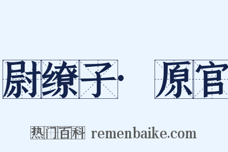 尉缭子·原官是什么意思的图片